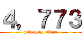 ４，７７３ (attack on titan)