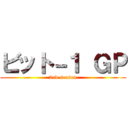 ビット－１ ＧＰ (2nd season)