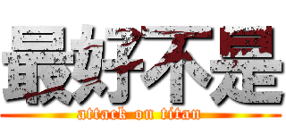最好不是 (attack on titan)
