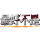 最好不是 (attack on titan)