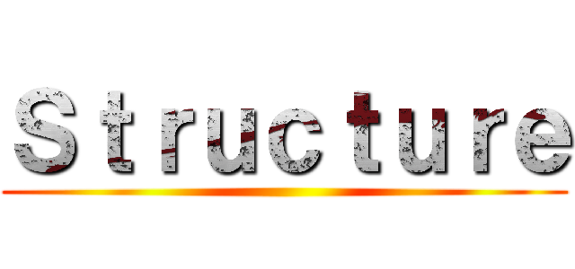 Ｓｔｒｕｃｔｕｒｅ ()