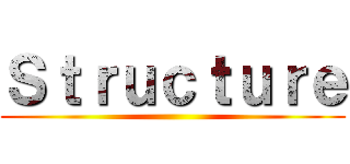 Ｓｔｒｕｃｔｕｒｅ ()