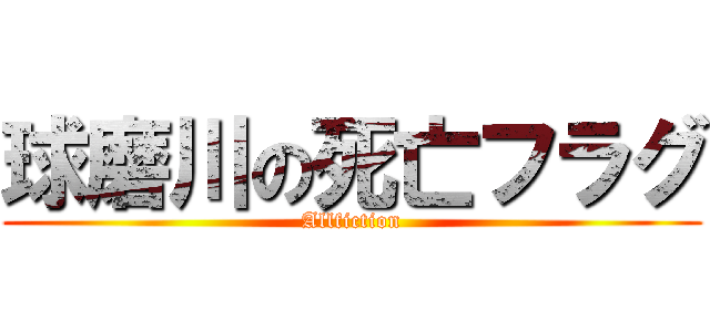 球磨川の死亡フラグ (Allfiction)