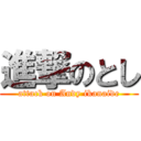 進撃のとし (attack on Andy ikanaide)