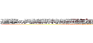 進撃の阿姆斯特朗回旋加速噴氣式阿姆斯特朗炮 (attack on Armstrong cyclotron jet Armstrong cannon)