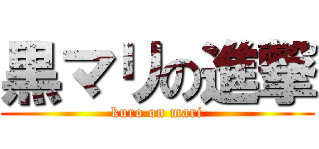 黒マリの進撃 (kuro on mari)