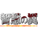 智慧の翼 (Wing of the wisdom)