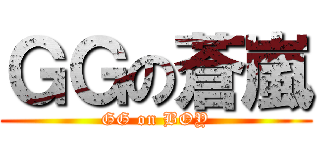 ＧＧの蒼嵐 (GG on BOY)