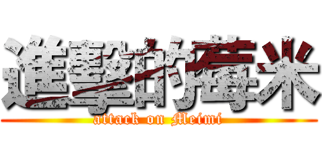 進擊的莓米 (attack on Meimi)