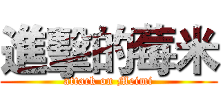 進擊的莓米 (attack on Meimi)