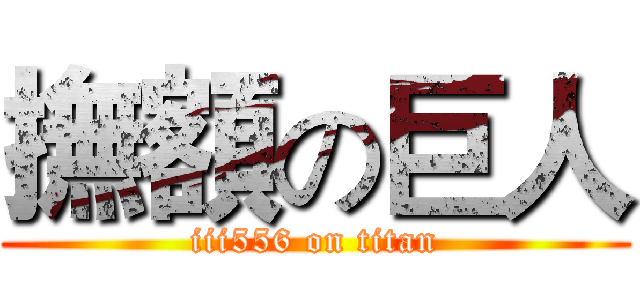 撫額の巨人 (iii556 on titan)