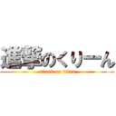 進撃のくりーん (attack on titan)