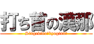 打ち首の漢那 (Singekino　kyoginn　)