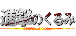 進撃のくるみ (attack on titan)