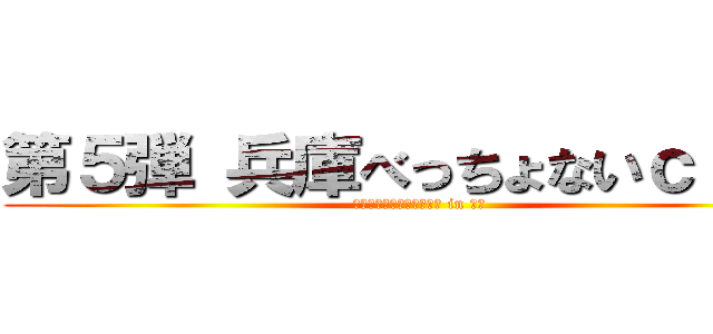 第５弾 兵庫べっちょないｃｌｕｂ (フォレストアドベンチャー in 朝来)