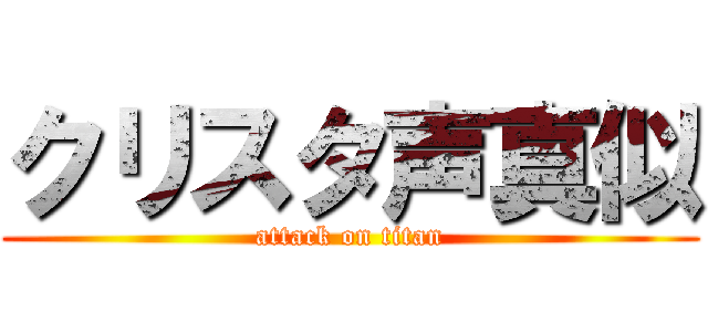 クリスタ声真似 (attack on titan)