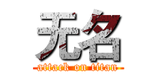 无名 (attack on titan)