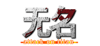 无名 (attack on titan)