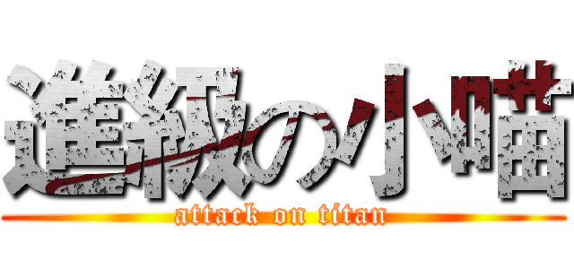 進級の小喵 (attack on titan)