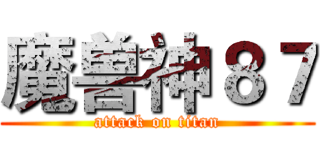 魔兽神８７ (attack on titan)