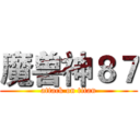 魔兽神８７ (attack on titan)