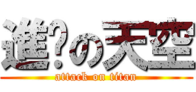 進擊の天空 (attack on titan)