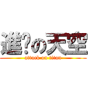 進擊の天空 (attack on titan)