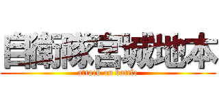 自衛隊宮城地本 (attack on battle)