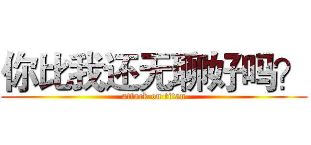 你比我还无聊好吗？ (attack on titan)
