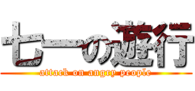 七一の遊行 (attack on angry people)