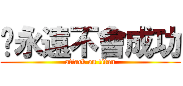 你永遠不會成功 (attack on titan)