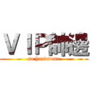 ＶＩＰ帥邊 (so handsome)