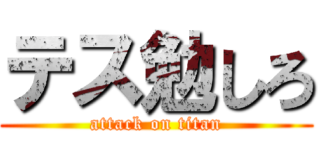 テス勉しろ (attack on titan)