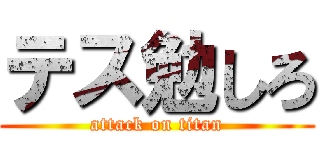 テス勉しろ (attack on titan)