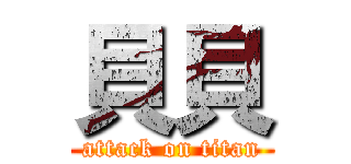 貝貝 (attack on titan)