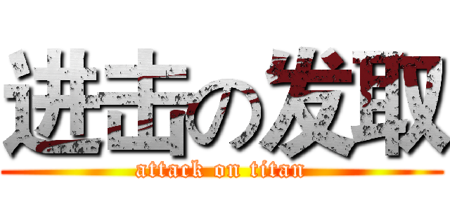 进击の发取 (attack on titan)
