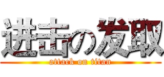 进击の发取 (attack on titan)