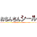 おちんちんシール (ochinchin seal)