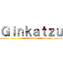 Ｇｉｎｋａｔｚｕ (Ginkatzu)