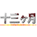 十三ヶ月 (lack of photo)