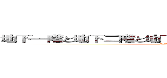 地下一階と地下二階と地下三階と地下四階と地下５階 (attack on シーらない)