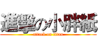 進擊の小胖紙 (attack on titan)