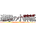 進擊の小胖紙 (attack on titan)