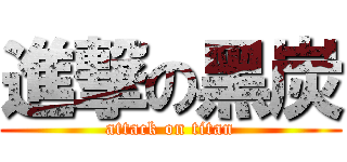 進撃の黑炭 (attack on titan)
