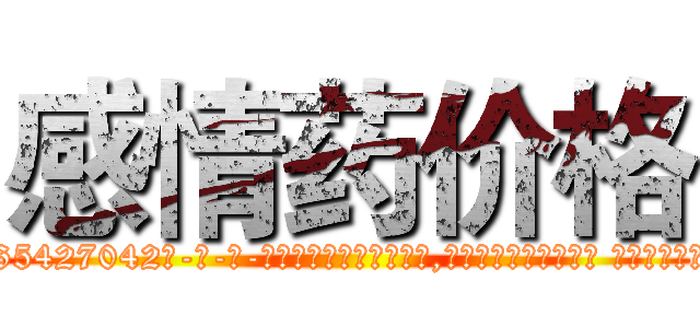 感情药价格 (感情药价格【电-话151x68344x817-Q1065427042元-吉-药-业】我们做的是长期生意,靠的是老客户长期支持 感情药价格在发表了一篇http://sngk.net/jcS8cX

参考消息网我们做的是长期生意,靠的是老客户长期支持也许我们早该意识到，就连鲍勃·霍斯金斯（金球奖戏剧类电影男主角 
)