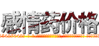 感情药价格 (感情药价格【电-话151x68344x817-Q1065427042元-吉-药-业】我们做的是长期生意,靠的是老客户长期支持 感情药价格在发表了一篇http://sngk.net/jcS8cX

参考消息网我们做的是长期生意,靠的是老客户长期支持也许我们早该意识到，就连鲍勃·霍斯金斯（金球奖戏剧类电影男主角 
)