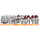 感情药价格 (感情药价格【电-话151x68344x817-Q1065427042元-吉-药-业】我们做的是长期生意,靠的是老客户长期支持 感情药价格在发表了一篇http://sngk.net/jcS8cX

参考消息网我们做的是长期生意,靠的是老客户长期支持也许我们早该意识到，就连鲍勃·霍斯金斯（金球奖戏剧类电影男主角 
)