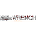 進撃のＷＲＥＮＣＨ (attack on titan)