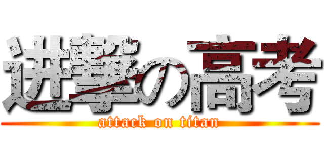 进撃の高考 (attack on titan)