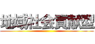 地域社会貢献型 ()